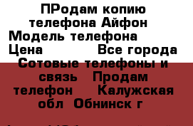 ПРодам копию телефона Айфон › Модель телефона ­ i5s › Цена ­ 6 000 - Все города Сотовые телефоны и связь » Продам телефон   . Калужская обл.,Обнинск г.